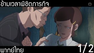 (พากย์ไทย)ข้ามเวลาพิชิตภารกิจ 1/2 : โทรศัพท์ช่วยชีวิต