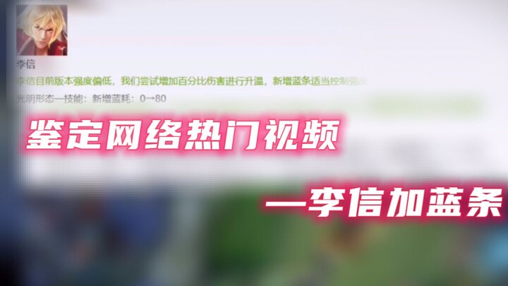【Vương Giả Vinh Diệu Nha Kao】Chính thức sẽ thêm thanh mana cho Lý Tín, tin này có thật không?