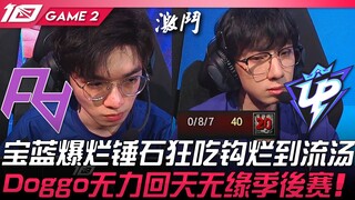 RA vs UP 宝蓝爆烂锤石狂吃钩烂到流汤！ Doggo无力回天无缘季后赛！ Game 2 | 2023 LPL春季赛精华