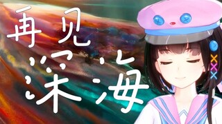 【泠鸢】一定要去梦的出口《再见深海》原唱：唐汉霄