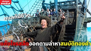 (สปอยหนัง) แก๊งโจรสลัดออกตามล่าหาสมบัติทองคำของราชวงศ์ที่หายไป | The Pirates:The Last Royal Treasure