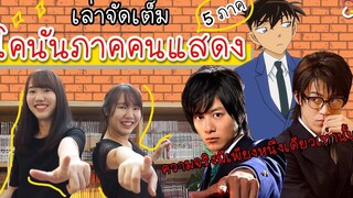 เล่าจัดเต็ม ! โคนันภาคคนแสดง ทั้ง 5 ภาค