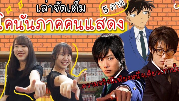 เล่าจัดเต็ม ! โคนันภาคคนแสดง ทั้ง 5 ภาค