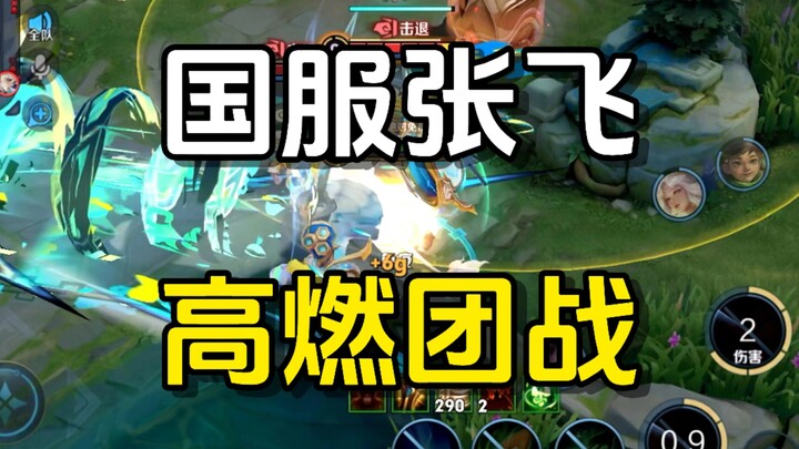 The Correct Way for Wuji Zhang Fei to Initiate Team Fights
