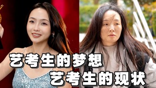 艺考生的梦想与现状……美术生是我亲身经历了，艺考生加油！