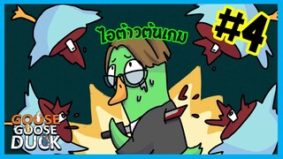 รัวเกินไปไหมพี่ชาย | Goose gooose duck #4