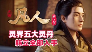 《凡人修仙传》盘点灵界五款稀有灵丹，老财主韩立全部入手