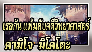 [เรลกัน แฟ้มลับคดีวิทยาศาสตร์] คามิโจ & มิโคโตะ/ พันธสัญญาเดิม_1