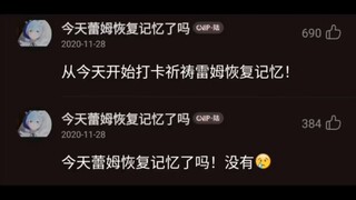 时隔九年， 雷姆终于恢复了记忆