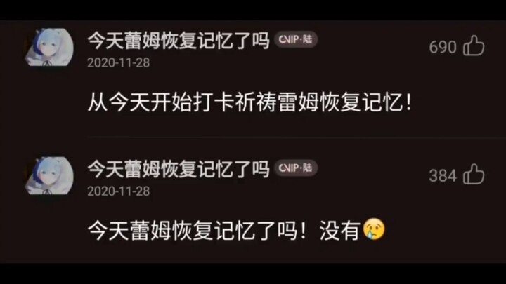 时隔九年， 雷姆终于恢复了记忆