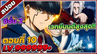 [สปอยอนิเมะ] MASHLE ศึกโลกเวทมนตร์คนพลังกล้าม ซี่ซั่น 2 ตอนที่ 10 ⚔️👊