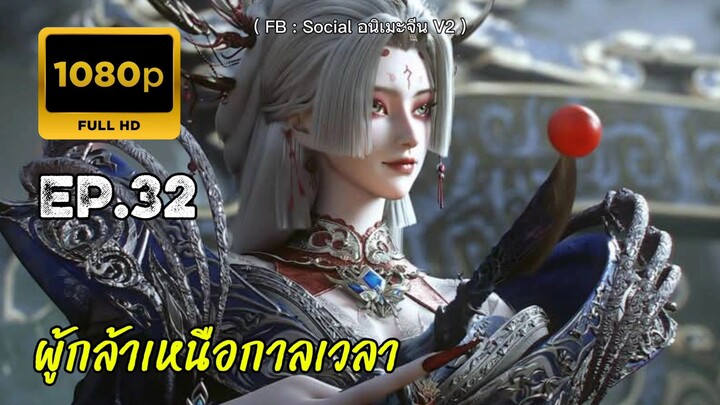 ผู้กล้าเหนือกาลเวลา ตอนที่ 32 คัดกรอง