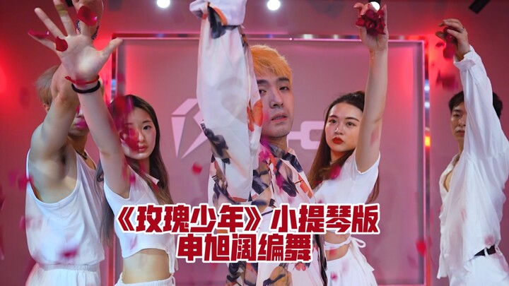【玫瑰少年】愿每一个人都被善待 愿每一朵玫瑰都能骄傲开放 《玫瑰少年》舞蹈 小提琴版编舞 申旭阔编舞