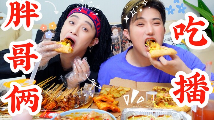 【Chuan Da Fa】Menyerah pada diri sendiri! Kue! Pizza! Barbekyu! Teh susu, semuanya datang! Tayangan m