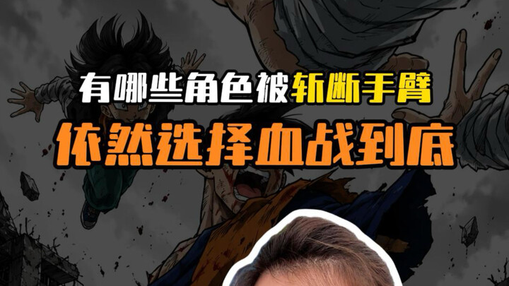 Which characters, even after having their arms severed, still choose to fight to the bitter end!