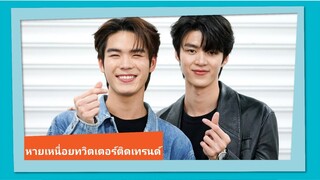 "มีน-ปิง" ภูมิใจ "อัยย์หลงไน๋" ขึ้นเทรนทวิตเตอร์ หายเหนื่อยหลังได้อ่านคอมเม้นจากคนดู