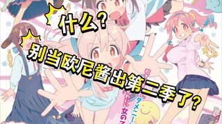 Diduga sebagai OP musim kedua Don't Be an Onii-chan!!!