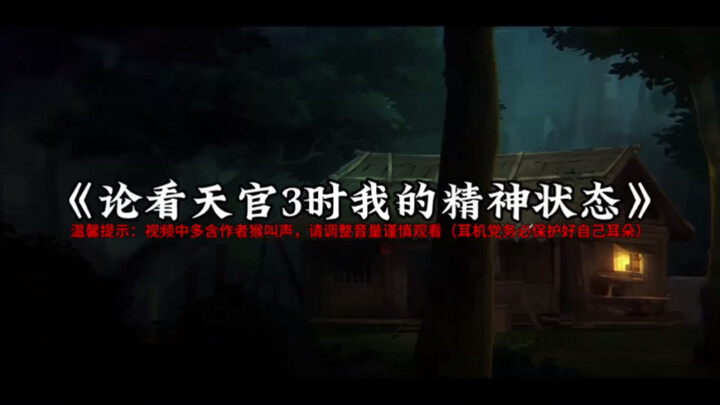 【天官赐福】嗓子哑了，这下老实了……耳机党小心（我麦不炸哈，找你们自己的问题）
