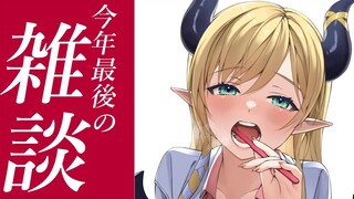 【Freetalk】今年最後の悪魔雑談⚡【ホロライブ/癒月ちょこ】