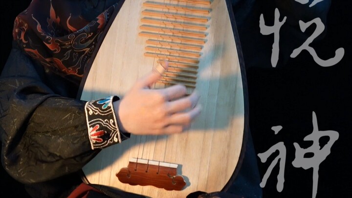 【琵琶】悦神