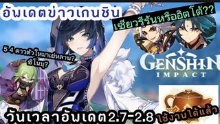 genshin impact เวลาอัพเดต2.7แล้ว! เย่หลายกำลังมา? คาซึฮะ อิตโต้ หรือ เซียวรีรัน! กาน้ำชาใช้ได้แล้ว