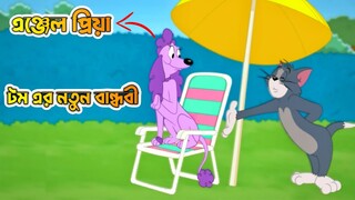 টমেন নতুন প্রেমিকা । Tom and Jerry , Cartoon। টম এন্ড জেরি বাংলা ।@Cartoon Mama 520