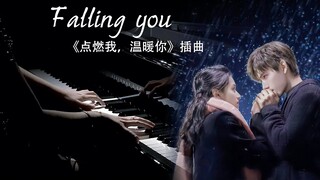 钢琴高还原版《Falling you》-点燃我温暖你/打火机与公主裙