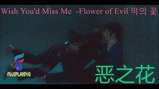 Wish You'd Miss Me -Flower of Evil (恶之花)(악의 꽃 )(Cha ji-won, Baek Hee-Sung)