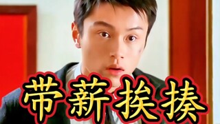 是人是鬼都在秀，只有我剑雄哥在挨揍！