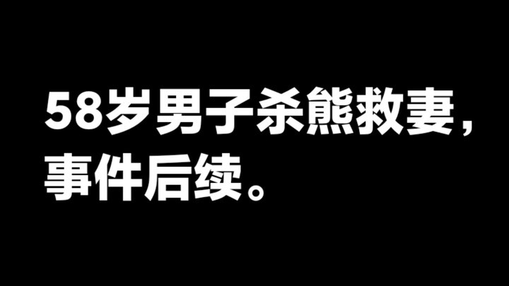 ชายวัย 58 ปีจากมณฑลซื่อชวนฆ่าหมีเพื่อกู้ภัยภรรยา เรื่องราวหลังเหตุการณ์