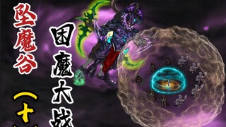 坠魔谷（十）：困魔大战