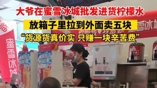 批发进货柠檬水，放箱子里拉到外面卖五块，“货源货真价实，只赚一块辛苦费”…