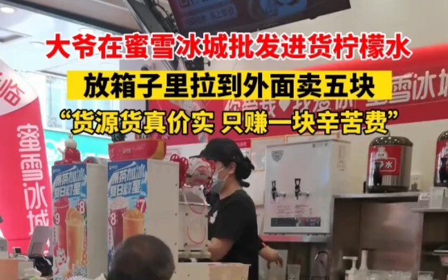 批发进货柠檬水，放箱子里拉到外面卖五块，“货源货真价实，只赚一块辛苦费”…