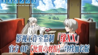 【PCS Anime/官方OP延长/穹线】「缘**」【比翼の羽根】官方OP曲 加长完整版 春野日 PCS Studio