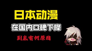 日本动画在国内口碑的下降有何原因
