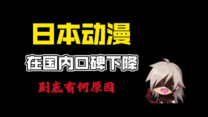 What are the reasons for the decline in the reputation of Japanese animation in the country?