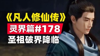 《凡人修仙传》灵界篇#178原著小说故事，血光圣祖破界降临