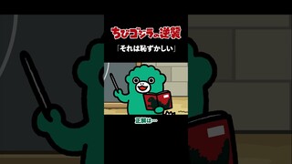 TVアニメ『ちびゴジラの逆襲』第5話「それは恥ずかしい」
