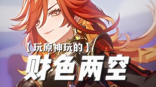——原来玩原神还能戒色呐？