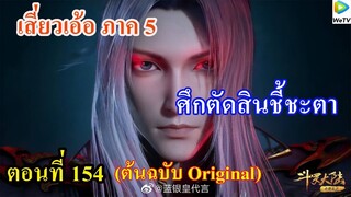 เสี่ยวเอ้อ อนิเมะ ภาค5 ตอนที่154 ll ศึกตัดสินชี้ชะตา