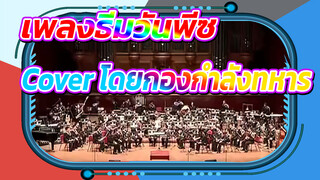 เพลงธีมวันพีซ
Cover โดยกองกำลังทหาร