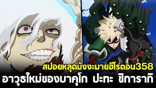 [สปอย] มายฮีโร่ ตอน 358 บาคุโกระเบิดท่าไม้ตาย!! อาวุธใหม่ โหดกว่าเดิม!