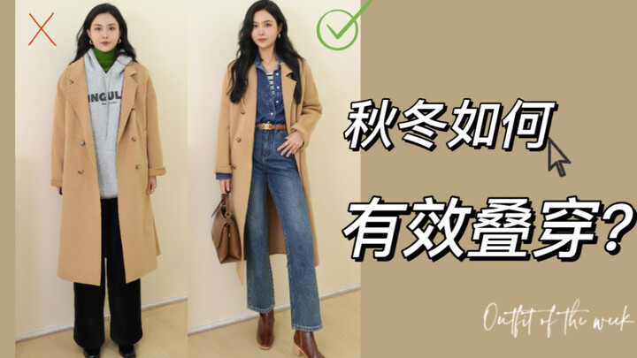 ฤดูใบไม้ร่วง-หนาว แต่งตัวซ้อนชั้นยังไงให้ปัง? 6 พื้นที่เสี่ยงทำให้ดูตัวใหญ่และเทอะทะต้องเลี่ยงด่วน!