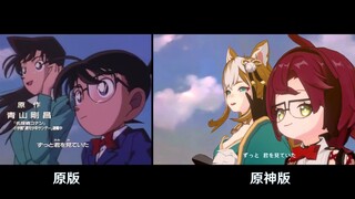 【对比视频】《转动命运之轮》柯南版 和 原神版 对比