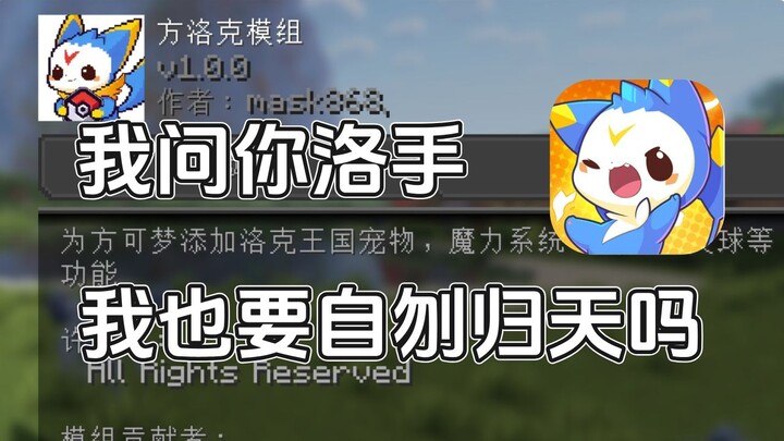 After working on the Luo Shou MC mod for two months, am I also going to follow Rock Kingdom and take