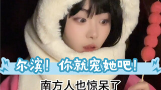尔滨，你爱与不爱真的好明显！！！！