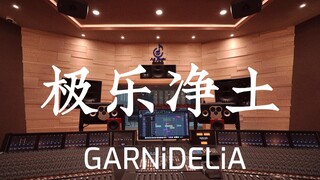 ฟังเพลง "Pure Land" ของ GARNiDELiA ในสตูดิโอสุดหรู [ความละเอียดสูง]
