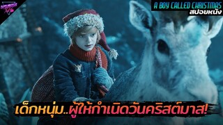 [สปอยหนัง] เด็กหนุ่ม..ผู้ให้กำเนิดวันคริสต์มาส | A Boy Called Christmas