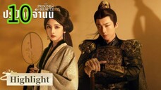 ปรปักษ์จำนน EP 10
