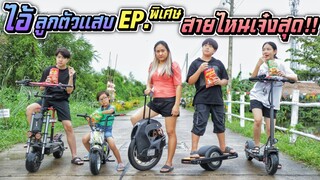 ไอ้ลูกตัวแสบ EP.พิเศษ สายไหนเจ๋งสุด!! แล้วคุณเป็นสายไหน?? | ชีต้าพาชิว